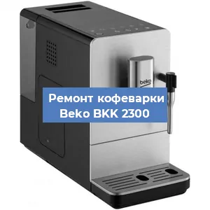 Ремонт кофемашины Beko BKK 2300 в Самаре